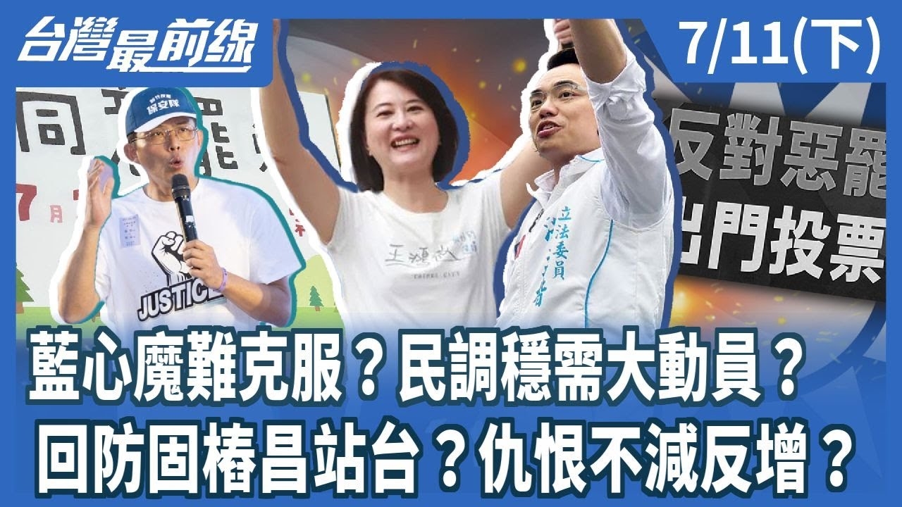 藍心魔難克服？民調穩需大動員？ 回防固樁昌站台？仇恨不減反增？